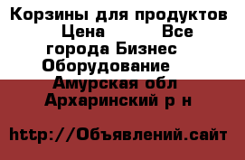 Корзины для продуктов  › Цена ­ 500 - Все города Бизнес » Оборудование   . Амурская обл.,Архаринский р-н